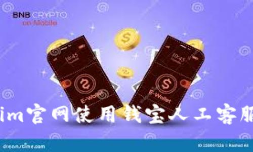 如何通过tokenim官网使用钱宝人工客服进行有效沟通?