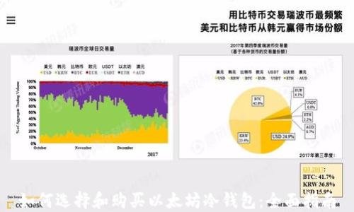 
如何选择和购买以太坊冷钱包：全面指南
