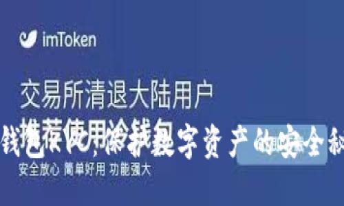 冷钱包KYC:保护数字资产的安全秘笈