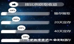 冷钱包KYC：保护数字资产的安全秘笈