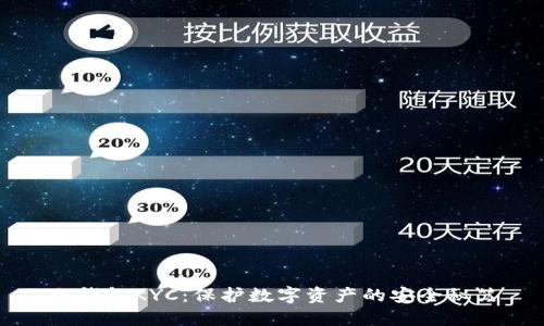 冷钱包KYC:保护数字资产的安全秘笈