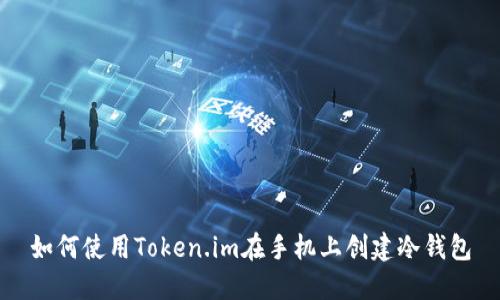 如何使用Token.im在手机上创建冷钱包