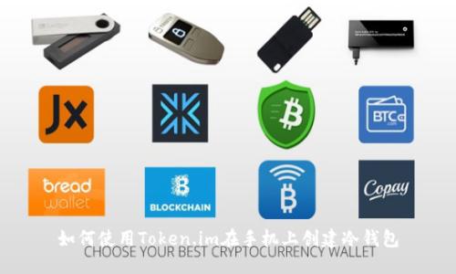 如何使用Token.im在手机上创建冷钱包