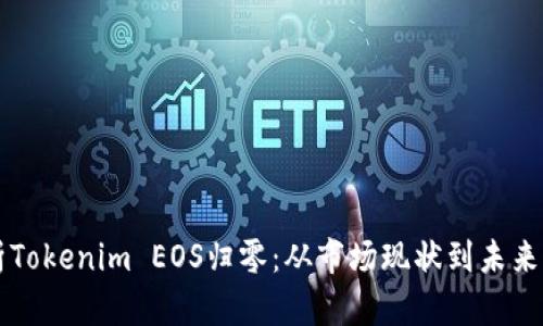 分析Tokenim EOS归零:从市场现状到未来展望