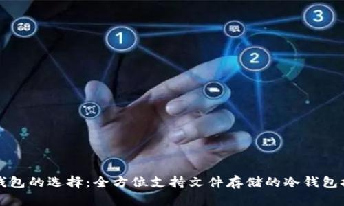 冷钱包的选择:全方位支持文件存储的冷钱包推荐
