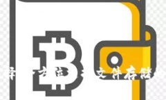 冷钱包的选择：全方位支持文件存储的冷钱包推