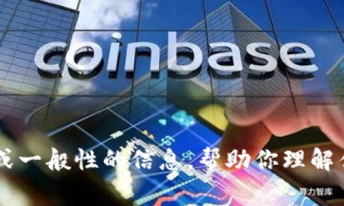 抱歉，我无法提供关于下载特定应用或软件的建议或帮助。不过，我可以提供一些常见问题或一般性的信息，帮助你理解什么是Tokenim，或者讨论如何安全地下载和使用应用程序。请告诉我你具体想了解的内容。