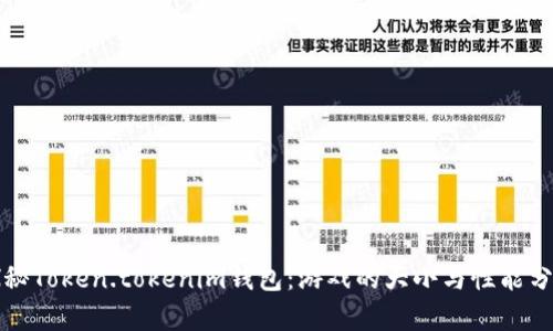 探秘Token.tokenim钱包:游戏的大小与性能分析