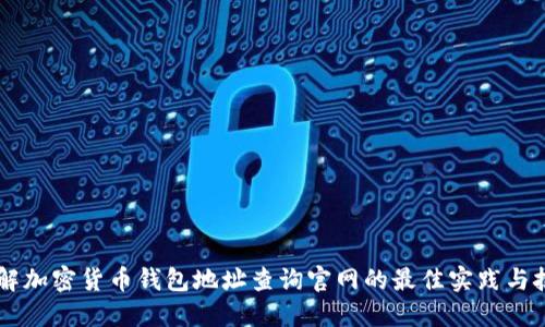了解加密货币钱包地址查询官网的最佳实践与技巧