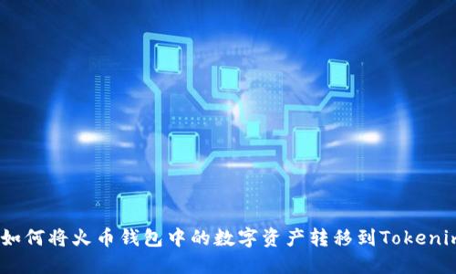 iaoti如何将火币钱包中的数字资产转移到Tokenim平台