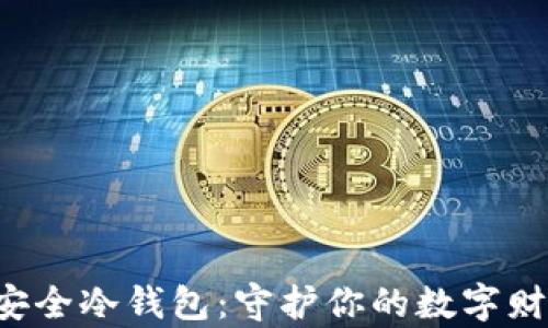 
加密资产最安全冷钱包：守护你的数字财富，安心无忧