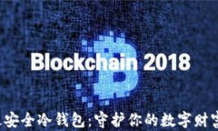加密资产最安全冷钱包：守护你的数字财富，安