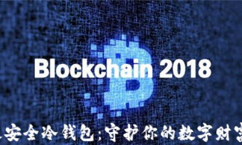 
加密资产最安全冷钱包：守护你的数字财富，安心无忧