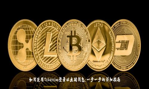 如何使用Tokenim登录以太坊钱包:一步一步的详细指南