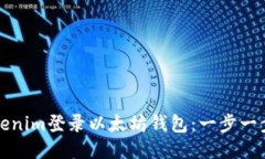 如何使用Tokenim登录以太坊钱包：一步一步的详细