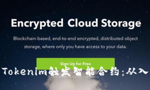如何利用Tokenim触发智能合约:从入门到精通
