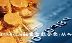 如何利用Tokenim触发智能合约:从入门到精通