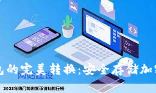 热钱包与冷钱包的完美转换:安全存储加密货币的全攻略