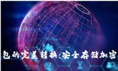 热钱包与冷钱包的完美转换：安全存储加密货币