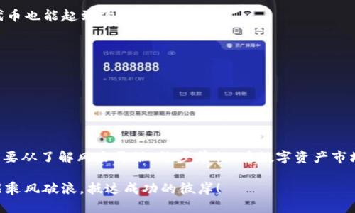 如何有效查询TokenIM风险：避免数字资产陷阱的指南
TokenIM, 数字资产, 风险查询, 加密货币/guanjianci

引言：数字资产的风险与机遇
在如今这个数字经济蓬勃发展的时代，加密货币和数字资产的兴起为人们的投资与财务管理提供了前所未有的机遇。然而，随之而来的是各种风险与挑战，特别是在如TokenIM这样的数字资产平台中，投资者需要时刻保持警惕。俗话说，“一日之计在于晨”，早上做好计划，才能确保一天的高效和顺利。同样的道理，今天我们就来探讨如何有效查询TokenIM的风险，确保在投资之路上步步为营。

TokenIM是什么？
TokenIM，作为一个新兴的数字资产平台，为用户提供多种加密货币的交易服务。它的特点在于用户体验良好、界面友好，使得即便是新手也能快速上手。然而，平台的兴起并不意味着它没有潜在的风险。在进入任何投资活动之前，了解这些风险至关重要。

了解TokenIM的常见风险
在步入TokenIM这一平台之前，用户需要了解一些普遍存在的风险。这些风险不仅与平台本身有关，还与市场动态、用户行为等因素密切相关。以下是一些常见的风险：
ul
    listrong市场波动性：/strong加密货币市场本身具有高度的不确定性，价格波动可能导致投资者在短时间内遭受重大损失。/li
    listrong平台安全性：/strong尽管TokenIM在安全性上做了很多努力，但任何平台都可能成为黑客攻击的目标。/li
    listrong诈骗与假冒交易：/strong在一些小额交易和非正规渠道上，投资者很容易遭遇骗局。/li
    listrong法律风险：/strong由于各国对加密货币的监管政策不同，用户可能面临合规问题，甚至影响投资收益。/li
/ul

如何查询TokenIM的风险
为了有效规避风险，投资者需要及时获取有关TokenIM的平台信息和行业动态。以下是几种查询风险的方法：

h41. 官方网站与论坛/h4
首先，访问TokenIM的官方网站，了解平台的最新动态和公告。此外，很多数字资产的爱好者会在相关论坛或者社交媒体上分享他们的使用经验，如Reddit或Twitter等。通过这些渠道获取的信息，能够帮助你了解到其他用户的真实体验。

h42. 风险评估工具/h4
许多网站提供的风险评估工具可以帮助投资者快速判断TokenIM的风险等级。这些工具通常通过算法分析市场动向、用户活动及平台运营数据等进行评估。务必确保你使用的是知名、安全且可靠的工具。

h43. 业内专家的意见/h4
与其独自摸索，不如向业内专家请教。跟随一些加密货币领域的分析师或博主，他们会定期发布对TokenIM及其它平台的分析报告，帮助你更好地理解市场。

h44. 社区反馈与评价/h4
加入几个加密货币投资者的社群，跟大家交流使用TokenIM的心得体会。真实的用户反馈往往能揭示平台的短板和潜在风险，犹如“百闻不如一见”，亲身体验后更能作出明智的选择。

操作技巧与策略
在掌握了查询TokenIM风险的方法后，合理的操作技巧与投资策略同样不可或缺，避免潜在损失的最佳方法是提高自己的投资能力与决策水平。

h41. 制定合理的投资计划/h4
投资前的准备工作是成功的关键。建议投资者根据自己的风险承受能力制定合理的投资计划，包括投资额度、持币时间及止损点等。切忌“一再抡大锤”，无计划地追涨杀跌。

h42. 分散投资/h4
在数字资产市场中，资金不应集中在单一资产上。俗话说：“不要把所有的鸡蛋放在同一个篮子里。”通过选择多种代币的投资，能够有效降低整体风险，即使某一资产的表现不佳，其它的代币也能起到弥补的作用。

h43. 设置止损与止盈/h4
止损与止盈是控制风险的重要手段。要清楚自己在什么情况下会选择止损，避免亏损失控。同时，对于盈利部分，及时锁定利润，防止贪婪造成的浪费。

h44. 持续学习与提升/h4
投资者应注重持续学习与提升自己的投资知识。随着市场的变化，不断更新自己的思维和策略，例如定期参加线上课程、阅读相关书籍等，使自己在投资之路上走得更加稳健。

总结：安全投资，从了解风险开始
投资TokenIM等数字资产平台并非一件轻松的事，但只要我们具备足够的知识，掌握必要的技能，便能有效避免风险，收获数字资产带来的机遇。想要“登高望远”，首先要“脚踏实地”，我们要从了解风险开始，稳步前行。在数字资产市场，保持清醒的头脑，运用好每一个工具与资源，必将使我们的投资之路愈加顺利。然后，记得保持冷静，心态是最重要的，毕竟“心急吃不了热豆腐”，多一点耐心和细心，最终你会有所收获。

在这个不断变化的数字世界中，希望每位投资者都能智慧出行，安然无忧，一路顺风。通过合理查询TokenIM的风险以及灵活运用投资策略，让我们在漫漫投资路上，不仅能把握机会，更能乘风破浪，抵达成功的彼岸！
