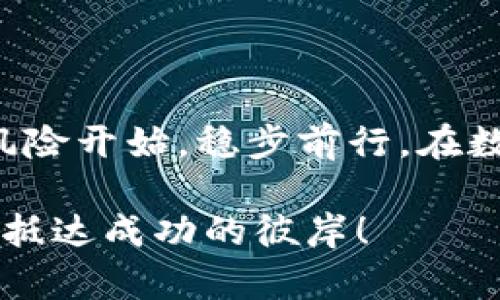 如何有效查询TokenIM风险：避免数字资产陷阱的指南
TokenIM, 数字资产, 风险查询, 加密货币/guanjianci

引言：数字资产的风险与机遇
在如今这个数字经济蓬勃发展的时代，加密货币和数字资产的兴起为人们的投资与财务管理提供了前所未有的机遇。然而，随之而来的是各种风险与挑战，特别是在如TokenIM这样的数字资产平台中，投资者需要时刻保持警惕。俗话说，“一日之计在于晨”，早上做好计划，才能确保一天的高效和顺利。同样的道理，今天我们就来探讨如何有效查询TokenIM的风险，确保在投资之路上步步为营。

TokenIM是什么？
TokenIM，作为一个新兴的数字资产平台，为用户提供多种加密货币的交易服务。它的特点在于用户体验良好、界面友好，使得即便是新手也能快速上手。然而，平台的兴起并不意味着它没有潜在的风险。在进入任何投资活动之前，了解这些风险至关重要。

了解TokenIM的常见风险
在步入TokenIM这一平台之前，用户需要了解一些普遍存在的风险。这些风险不仅与平台本身有关，还与市场动态、用户行为等因素密切相关。以下是一些常见的风险：
ul
    listrong市场波动性：/strong加密货币市场本身具有高度的不确定性，价格波动可能导致投资者在短时间内遭受重大损失。/li
    listrong平台安全性：/strong尽管TokenIM在安全性上做了很多努力，但任何平台都可能成为黑客攻击的目标。/li
    listrong诈骗与假冒交易：/strong在一些小额交易和非正规渠道上，投资者很容易遭遇骗局。/li
    listrong法律风险：/strong由于各国对加密货币的监管政策不同，用户可能面临合规问题，甚至影响投资收益。/li
/ul

如何查询TokenIM的风险
为了有效规避风险，投资者需要及时获取有关TokenIM的平台信息和行业动态。以下是几种查询风险的方法：

h41. 官方网站与论坛/h4
首先，访问TokenIM的官方网站，了解平台的最新动态和公告。此外，很多数字资产的爱好者会在相关论坛或者社交媒体上分享他们的使用经验，如Reddit或Twitter等。通过这些渠道获取的信息，能够帮助你了解到其他用户的真实体验。

h42. 风险评估工具/h4
许多网站提供的风险评估工具可以帮助投资者快速判断TokenIM的风险等级。这些工具通常通过算法分析市场动向、用户活动及平台运营数据等进行评估。务必确保你使用的是知名、安全且可靠的工具。

h43. 业内专家的意见/h4
与其独自摸索，不如向业内专家请教。跟随一些加密货币领域的分析师或博主，他们会定期发布对TokenIM及其它平台的分析报告，帮助你更好地理解市场。

h44. 社区反馈与评价/h4
加入几个加密货币投资者的社群，跟大家交流使用TokenIM的心得体会。真实的用户反馈往往能揭示平台的短板和潜在风险，犹如“百闻不如一见”，亲身体验后更能作出明智的选择。

操作技巧与策略
在掌握了查询TokenIM风险的方法后，合理的操作技巧与投资策略同样不可或缺，避免潜在损失的最佳方法是提高自己的投资能力与决策水平。

h41. 制定合理的投资计划/h4
投资前的准备工作是成功的关键。建议投资者根据自己的风险承受能力制定合理的投资计划，包括投资额度、持币时间及止损点等。切忌“一再抡大锤”，无计划地追涨杀跌。

h42. 分散投资/h4
在数字资产市场中，资金不应集中在单一资产上。俗话说：“不要把所有的鸡蛋放在同一个篮子里。”通过选择多种代币的投资，能够有效降低整体风险，即使某一资产的表现不佳，其它的代币也能起到弥补的作用。

h43. 设置止损与止盈/h4
止损与止盈是控制风险的重要手段。要清楚自己在什么情况下会选择止损，避免亏损失控。同时，对于盈利部分，及时锁定利润，防止贪婪造成的浪费。

h44. 持续学习与提升/h4
投资者应注重持续学习与提升自己的投资知识。随着市场的变化，不断更新自己的思维和策略，例如定期参加线上课程、阅读相关书籍等，使自己在投资之路上走得更加稳健。

总结：安全投资，从了解风险开始
投资TokenIM等数字资产平台并非一件轻松的事，但只要我们具备足够的知识，掌握必要的技能，便能有效避免风险，收获数字资产带来的机遇。想要“登高望远”，首先要“脚踏实地”，我们要从了解风险开始，稳步前行。在数字资产市场，保持清醒的头脑，运用好每一个工具与资源，必将使我们的投资之路愈加顺利。然后，记得保持冷静，心态是最重要的，毕竟“心急吃不了热豆腐”，多一点耐心和细心，最终你会有所收获。

在这个不断变化的数字世界中，希望每位投资者都能智慧出行，安然无忧，一路顺风。通过合理查询TokenIM的风险以及灵活运用投资策略，让我们在漫漫投资路上，不仅能把握机会，更能乘风破浪，抵达成功的彼岸！