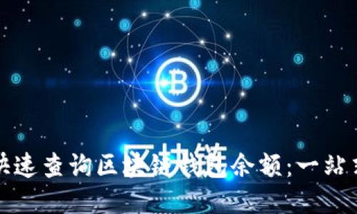 如何快速查询区块链钱包余额：一站式指南