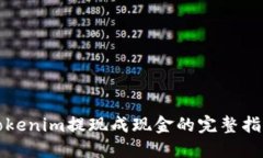 Tokenim提现成现金的完整指南