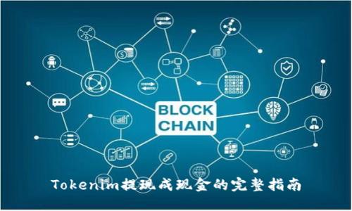 Tokenim提现成现金的完整指南