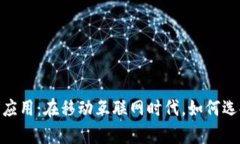 探索中国最新数字应用：在移动互联网时代，如