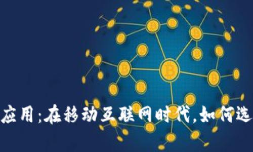 探索中国最新数字应用:在移动互联网时代,如何选择最适合你的App?