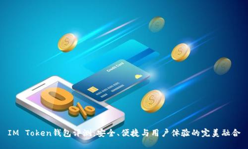 IM Token钱包评测：安全、便捷与用户体验的完美融合