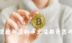 如何通过便捷的虚拟币充值提升您的投资体验