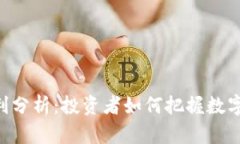 Tokenim每日盈利分析:投资者如何把握数字货币市