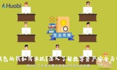 冷钱包的钱如何体现？深入了解数字资产安全与