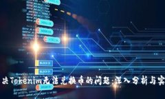 如何解决Tokenim无法兑换币的问题:深入分析与实