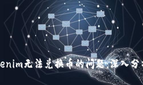 如何解决Tokenim无法兑换币的问题:深入分析与实用指南