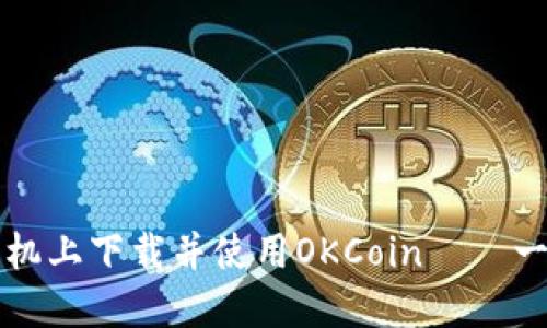 如何在苹果手机上下载并使用OKCoin——一步一步的指南