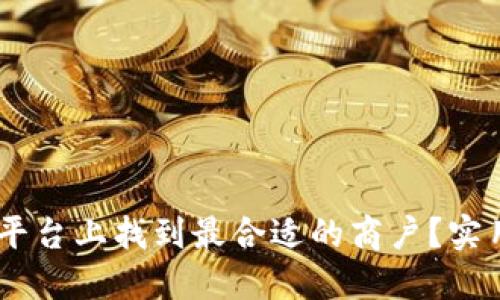 如何在USDT平台上找到最合适的商户？实用指南与技巧