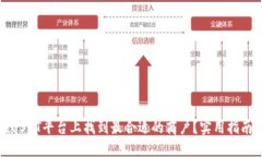 如何在USDT平台上找到最合适的商户？实用指南与
