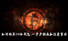 如何购买IM冷钱包:一步步指南和注意事项
