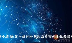 安全存储：深入探讨冷钱包应用的必要性与优势