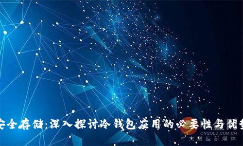 安全存储:深入探讨冷钱包应用的必要性与优势