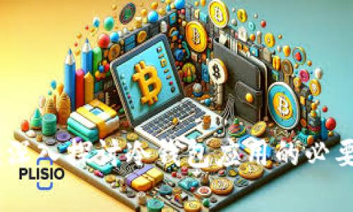 安全存储:深入探讨冷钱包应用的必要性与优势