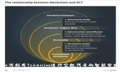 如何利用Tokenim进行空投代币的智能分发