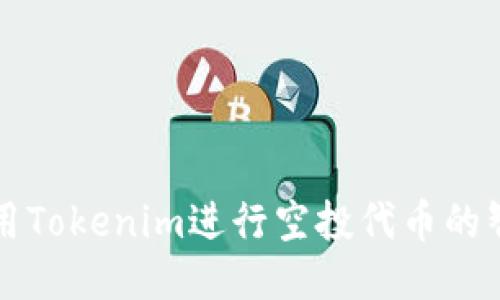如何利用Tokenim进行空投代币的智能分发