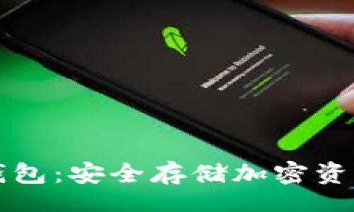 busweet
  Codo冷钱包：安全存储加密资产的新选择