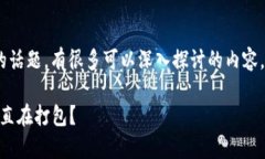 关于“tokenim一直在打包”的话题,有很多可以深