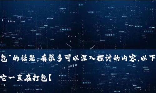 关于“tokenim一直在打包”的话题,有很多可以深入探讨的内容。以下是一篇详细的内容轮廓。
深入解析Tokenim:为何它一直在打包?