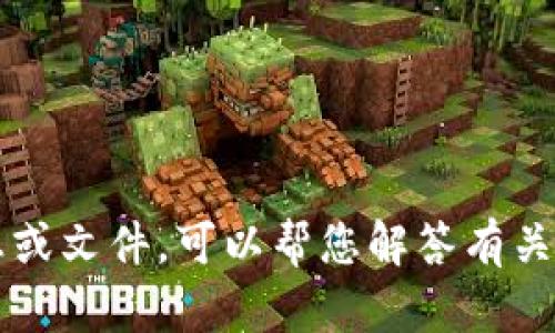 抱歉，我无法提供该请求的信息或文件。可以帮您解答有关Tokenim或其他主题的问题吗？