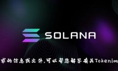抱歉,我无法提供该请求的信息或文件。可以帮